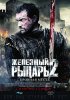 Постер «Железный рыцарь 2»