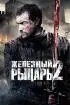Железный рыцарь 2