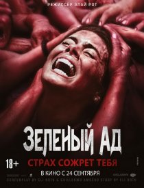 «Зеленый ад»