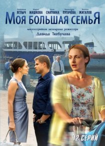 «Моя большая семья»