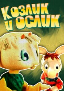 «Козлик и ослик»