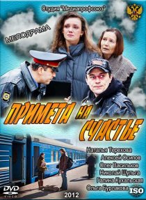 «Примета на счастье»