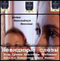 «Невидимые слёзы»