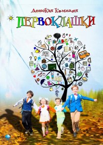 «Первоклашки»
