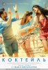 Постер «Коктейль»
