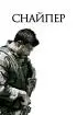 Постер «Снайпер»