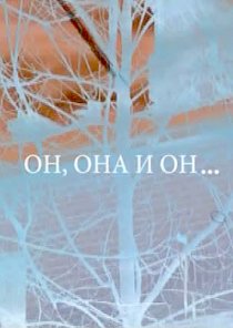 «Он, она и он...»