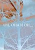 Постер «Он, она и он...»