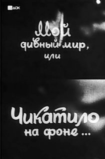 «Мой дивный мир, или Чикатило на фоне…»