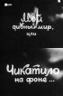 Постер «Мой дивный мир, или Чикатило на фоне…»