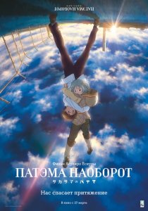 «Патэма наоборот»