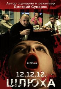 «Шлюха»