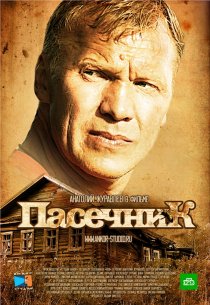 «Пасечник»