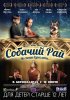 Постер «Собачий рай»