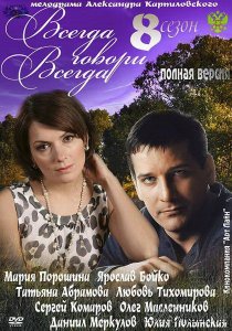 «Всегда говори «всегда» 8»