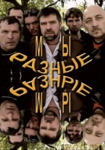 «Мы разные»