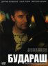 Постер «Будараш»