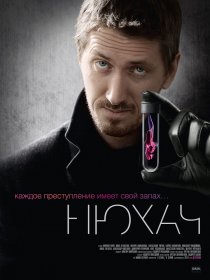 «Нюхач»