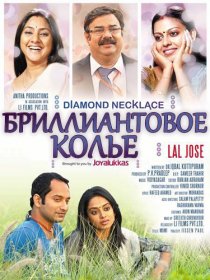 «Бриллиантовое колье»