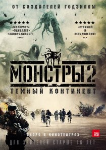 «Монстры 2: Тёмный континент»