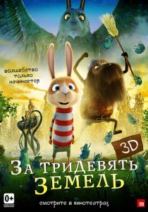 «За тридевять земель»