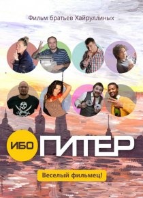 «Ибо Питер»