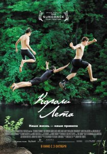 «Короли лета»