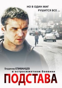 «Подстава»