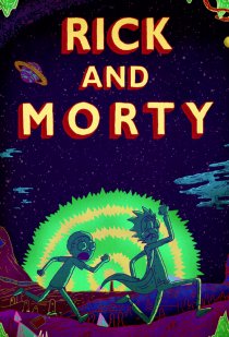 «Рик и Морти»