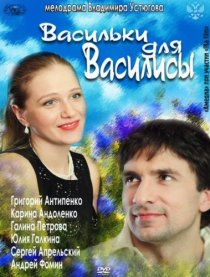 «Васильки для Василисы»