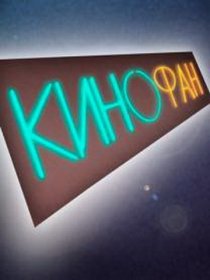 «КиноФан»