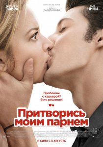 «Притворись моим парнем»