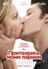 Постер «Притворись моим парнем»