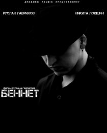 «Беннет»
