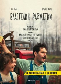 «Властелин разметки»