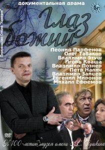 «Глаз Божий»