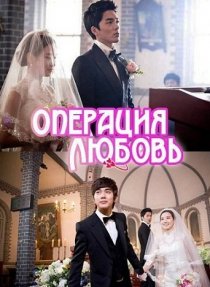 «Операция «Любовь»»