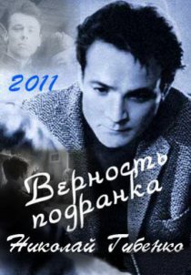 «Верность подранка. Николай Губенко»