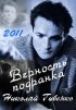 Постер «Верность подранка. Николай Губенко»