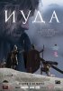 Постер «Иуда»