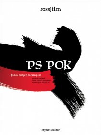 «P.S. Рок»