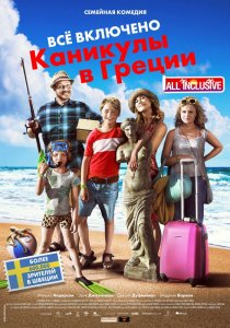 «Всё включено: Каникулы в Греции»