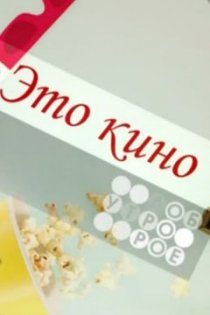«Это кино»