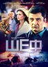 Постер «Шеф»