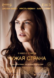 «Чужая страна»