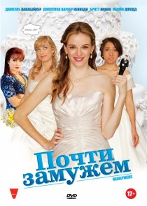 «Почти замужем»