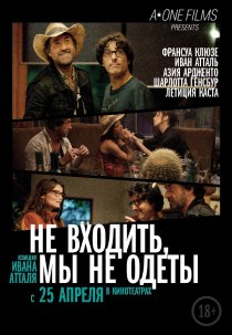 «Не входить, мы не одеты»