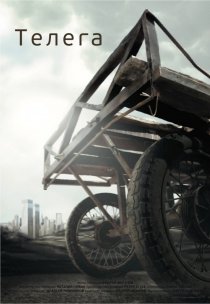 «Телега»