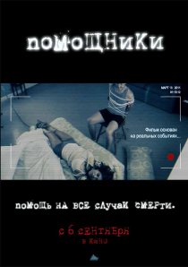 «Помощники»