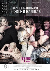 «Всё, что вы хотели знать о сексе и налогах»